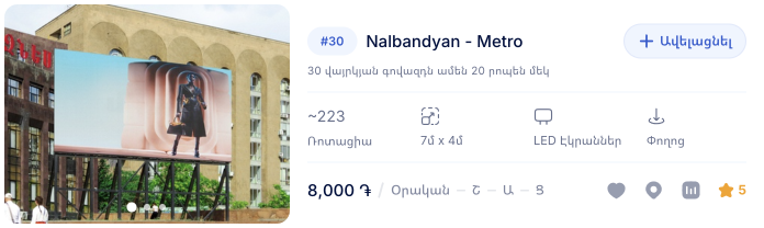 Գովազդ դրսու՞մ -Ակնթարթորեն՝